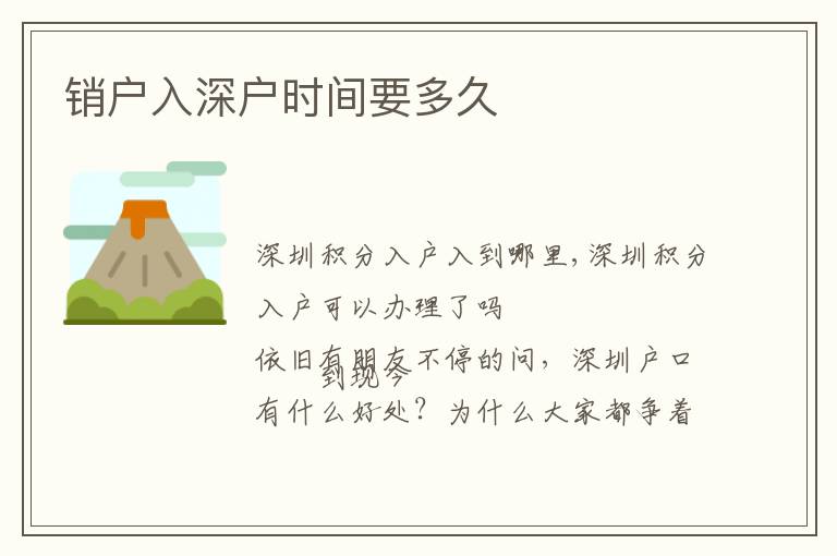 銷戶入深戶時(shí)間要多久