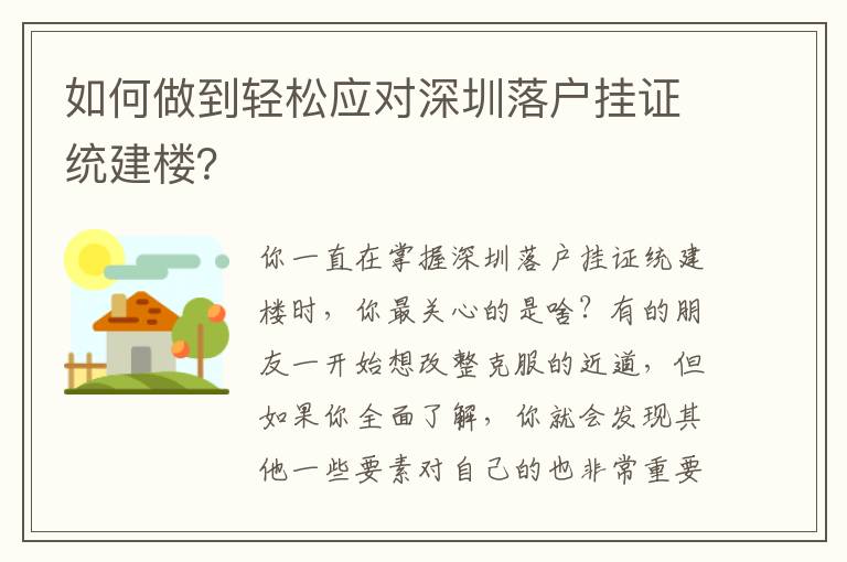 如何做到輕松應(yīng)對(duì)深圳落戶掛證統(tǒng)建樓？