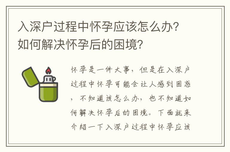 入深戶過程中懷孕應(yīng)該怎么辦？如何解決懷孕后的困境？