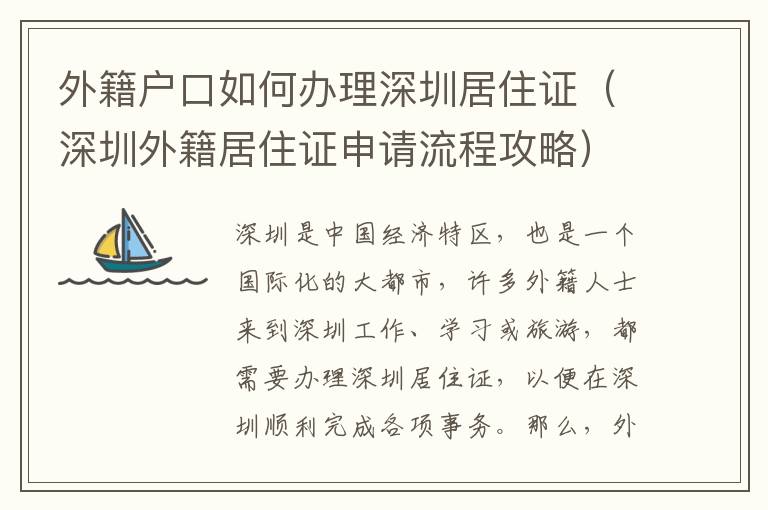 外籍戶口如何辦理深圳居住證（深圳外籍居住證申請流程攻略）