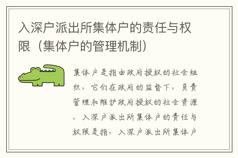 入深戶派出所集體戶的責(zé)任與權(quán)限（集體戶的管理機(jī)制）