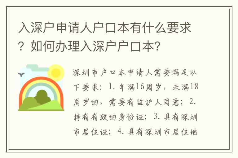 入深戶申請(qǐng)人戶口本有什么要求？如何辦理入深戶戶口本？