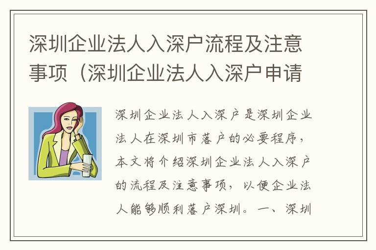 深圳企業(yè)法人入深戶流程及注意事項（深圳企業(yè)法人入深戶申請指南）