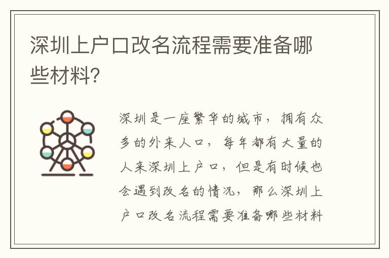 深圳上戶口改名流程需要準備哪些材料？