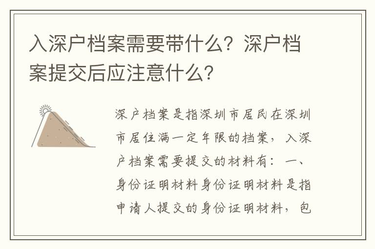 入深戶檔案需要帶什么？深戶檔案提交后應注意什么？