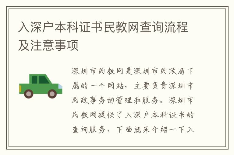 入深戶本科證書民教網(wǎng)查詢流程及注意事項