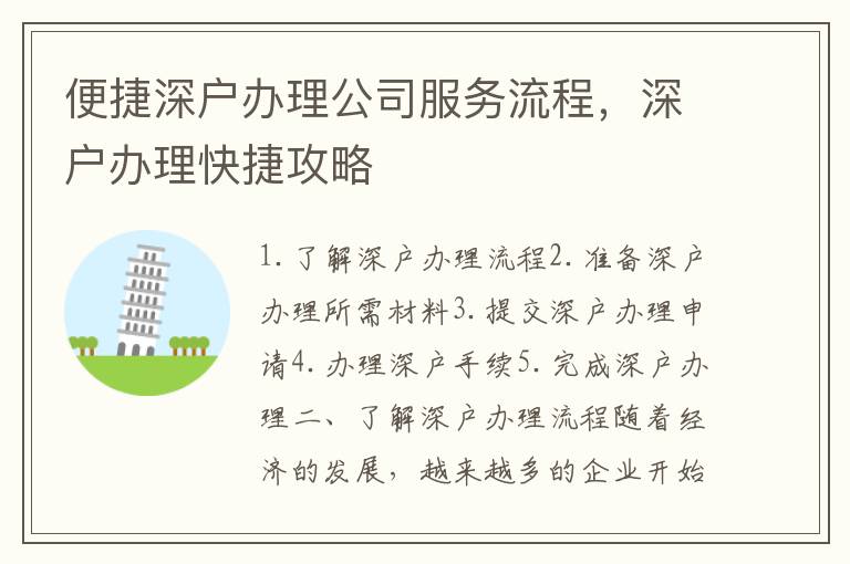 便捷深戶辦理公司服務(wù)流程，深戶辦理快捷攻略