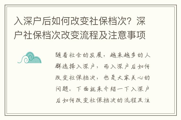 入深戶后如何改變社保檔次？深戶社保檔次改變流程及注意事項(xiàng)