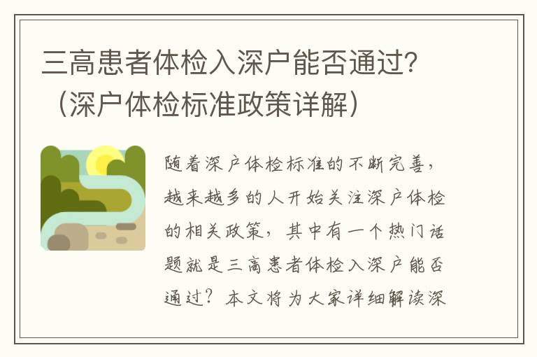 三高患者體檢入深戶能否通過？（深戶體檢標準政策詳解）