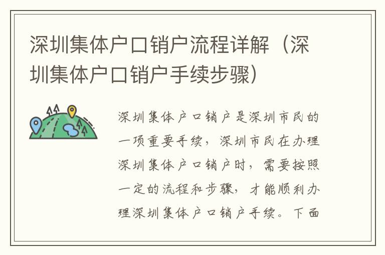 深圳集體戶口銷戶流程詳解（深圳集體戶口銷戶手續(xù)步驟）