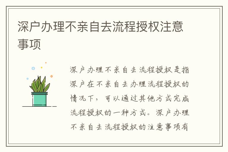 深戶辦理不親自去流程授權(quán)注意事項