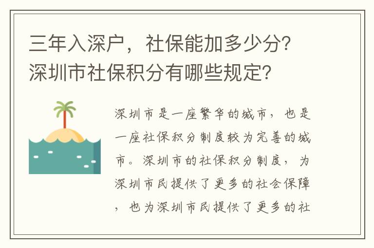 三年入深戶，社保能加多少分？深圳市社保積分有哪些規(guī)定？