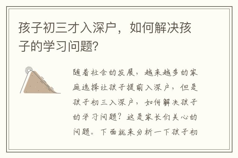 孩子初三才入深戶，如何解決孩子的學習問題？