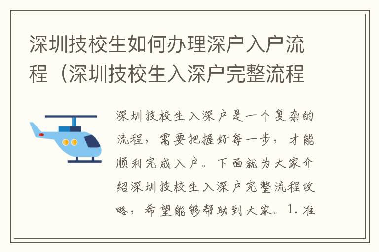 深圳技校生如何辦理深戶入戶流程（深圳技校生入深戶完整流程攻略）