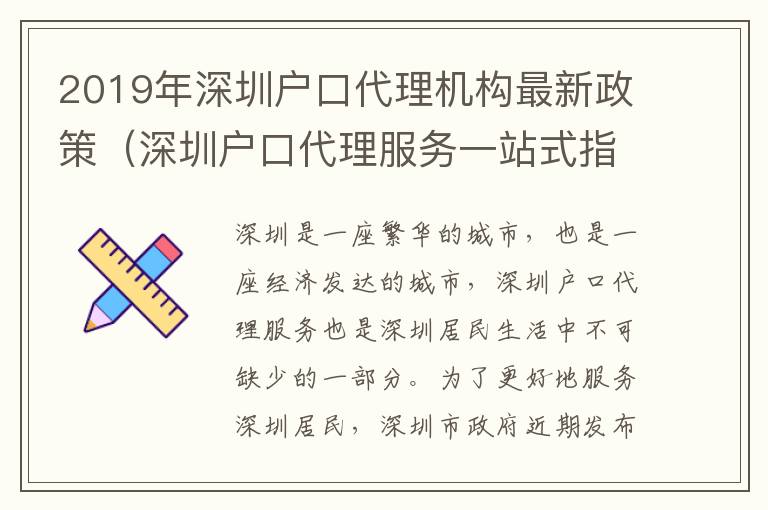 2019年深圳戶口代理機構最新政策（深圳戶口代理服務一站式指南）