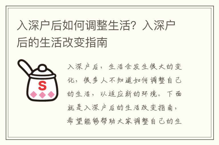 入深戶后如何調(diào)整生活？入深戶后的生活改變指南
