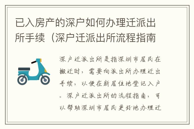 已入房產(chǎn)的深戶如何辦理遷派出所手續(xù)（深戶遷派出所流程指南）