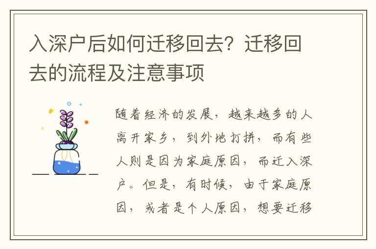 入深戶后如何遷移回去？遷移回去的流程及注意事項(xiàng)