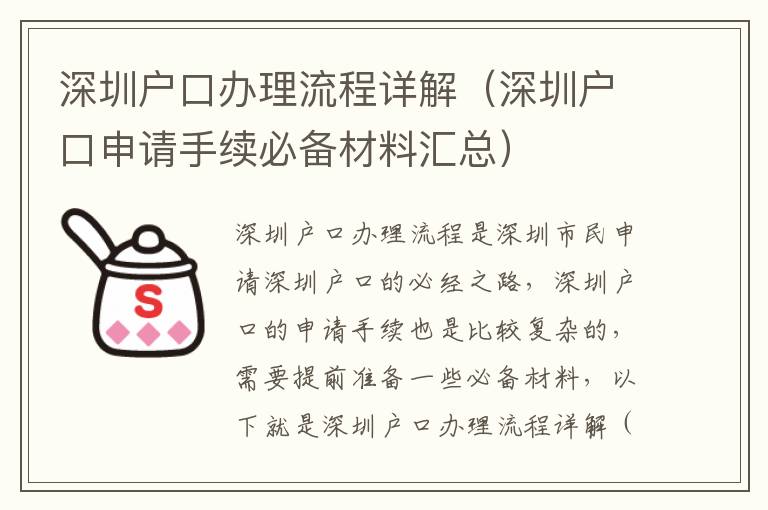 深圳戶口辦理流程詳解（深圳戶口申請手續(xù)必備材料匯總）