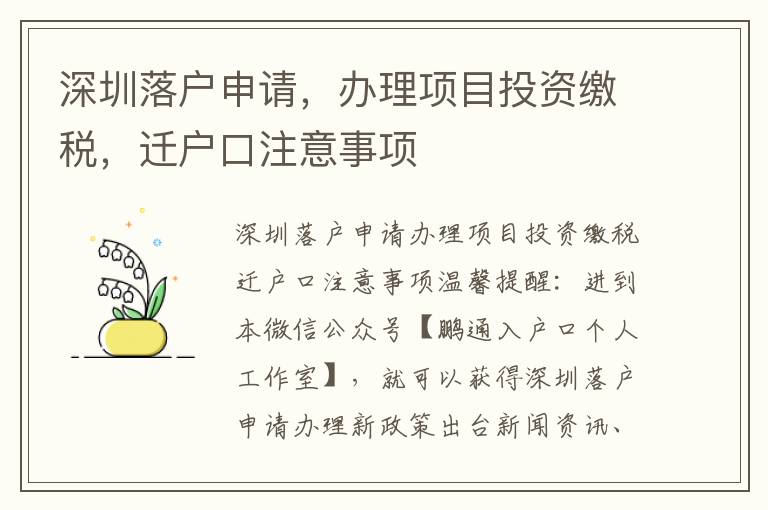 深圳落戶申請，辦理項目投資繳稅，遷戶口注意事項