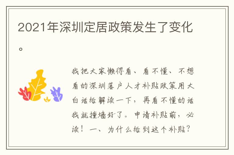 2021年深圳定居政策發生了變化。

