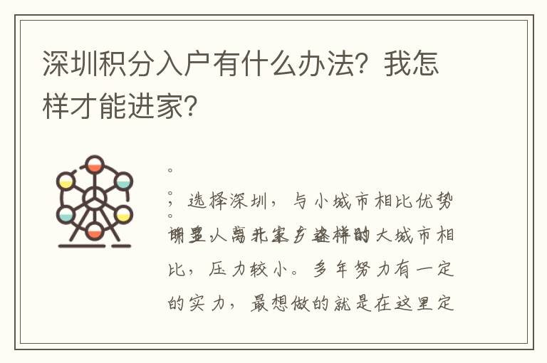 深圳積分入戶有什么辦法？我怎樣才能進家？
