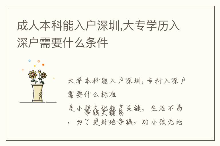 成人本科能入戶深圳,大專學(xué)歷入深戶需要什么條件