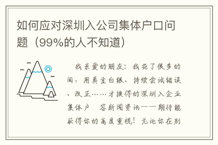 如何應(yīng)對深圳入公司集體戶口問題（99%的人不知道）