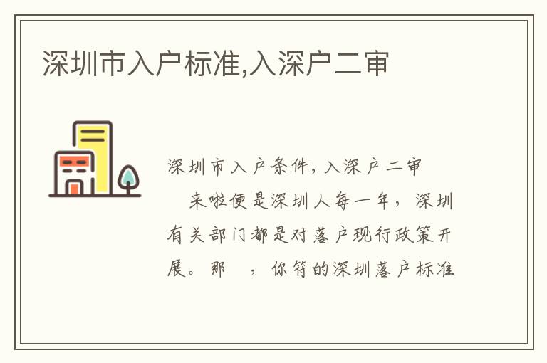 深圳市入戶標準,入深戶二審