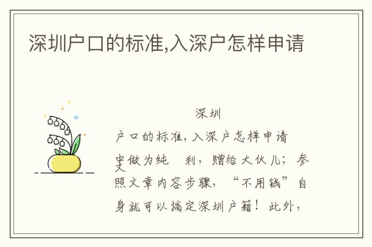 深圳戶口的標(biāo)準(zhǔn),入深戶怎樣申請(qǐng)