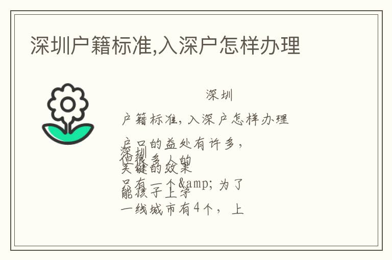 深圳戶籍標(biāo)準(zhǔn),入深戶怎樣辦理