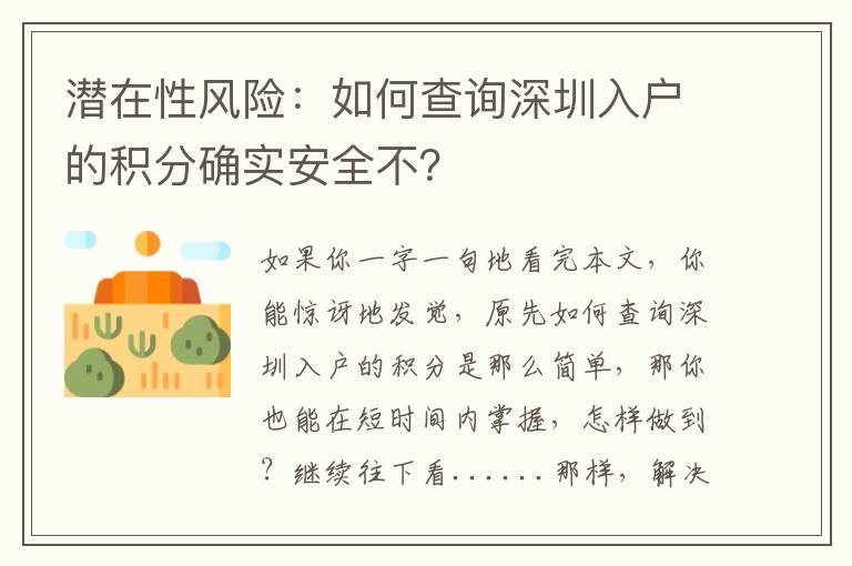 潛在性風險：如何查詢深圳入戶的積分確實安全不？