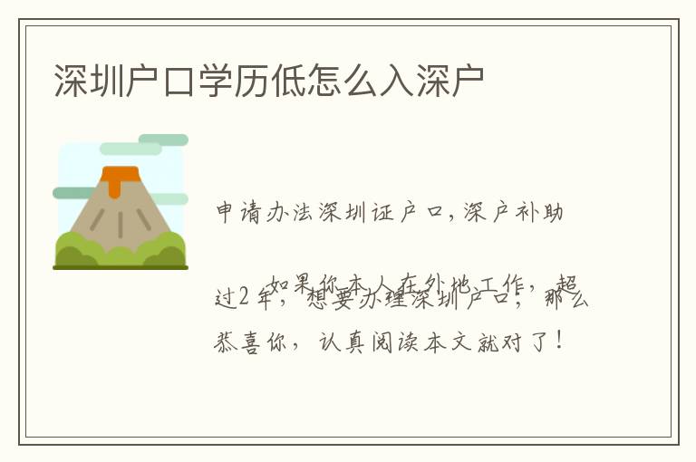 深圳戶口學歷低怎么入深戶