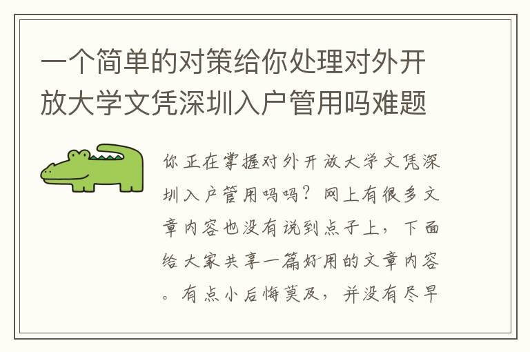 一個簡單的對策給你處理對外開放大學(xué)文憑深圳入戶管用嗎難題