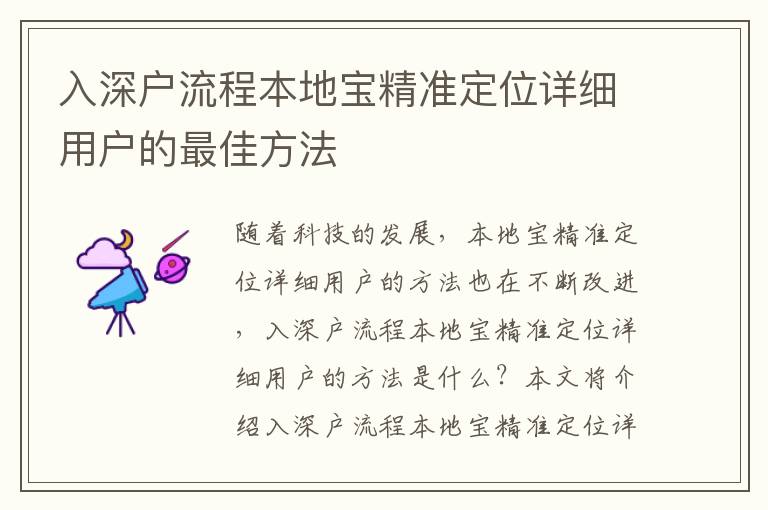 入深戶流程本地寶精準(zhǔn)定位詳細(xì)用戶的最佳方法