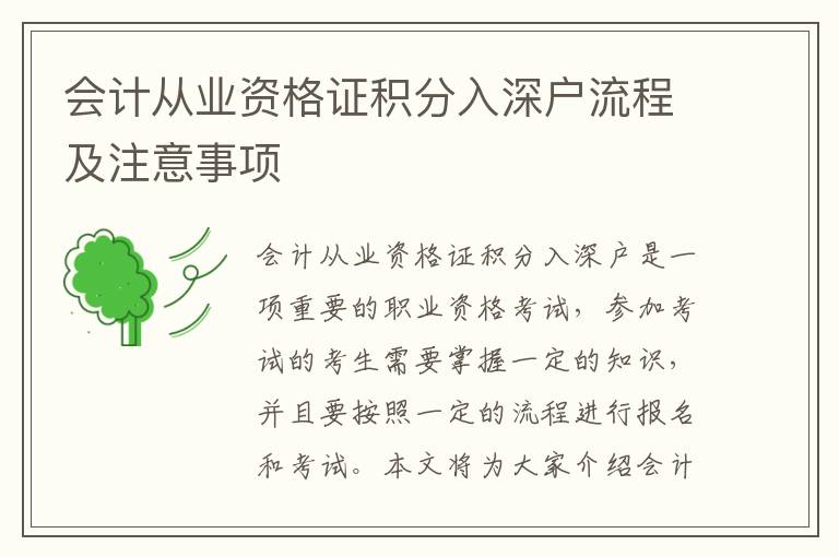 會計從業(yè)資格證積分入深戶流程及注意事項
