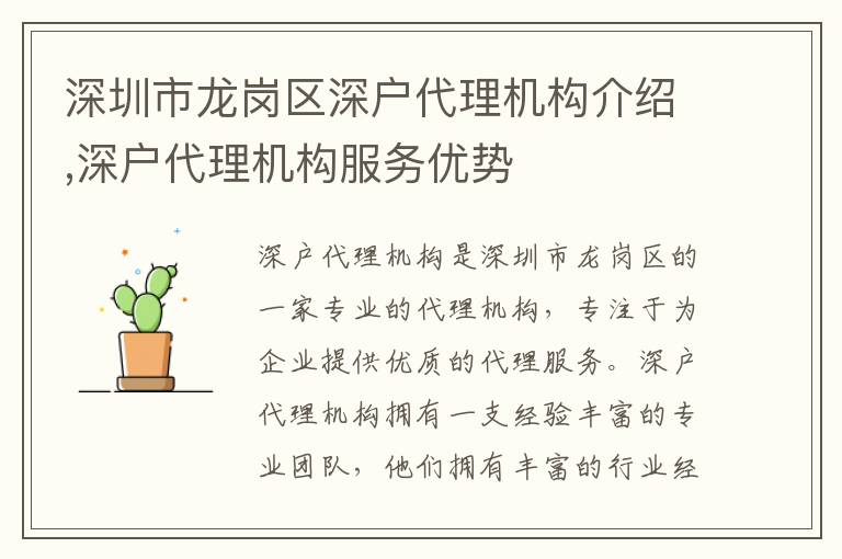 深圳市龍崗區深戶代理機構介紹,深戶代理機構服務優勢