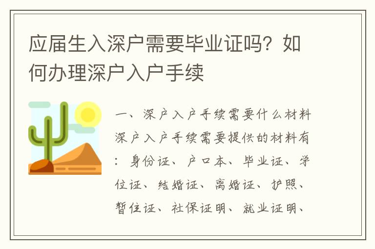 應(yīng)屆生入深戶需要畢業(yè)證嗎？如何辦理深戶入戶手續(xù)