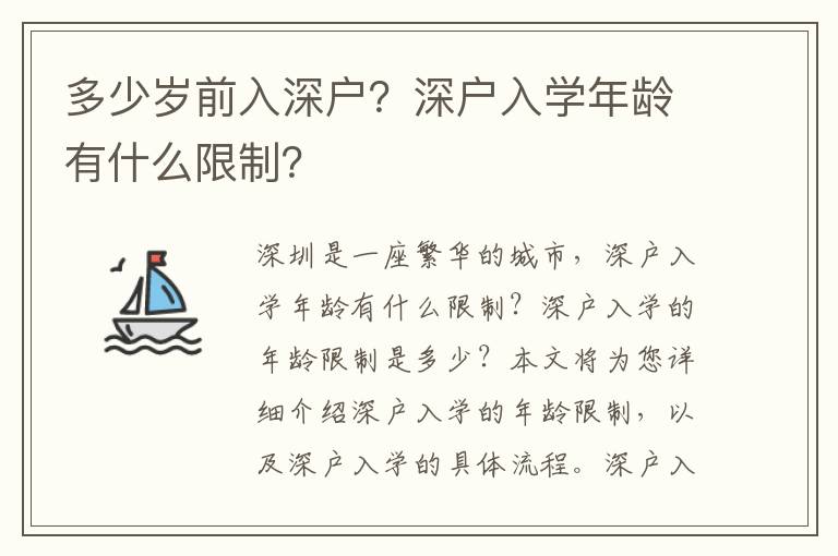 多少歲前入深戶？深戶入學(xué)年齡有什么限制？