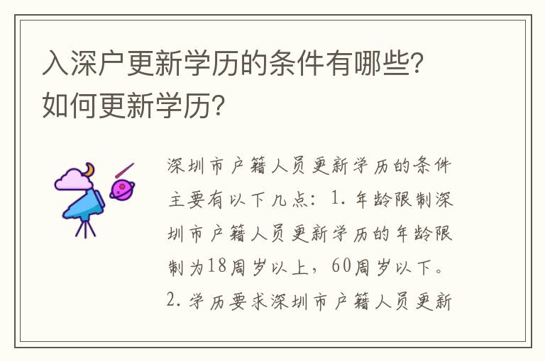 入深戶更新學(xué)歷的條件有哪些？如何更新學(xué)歷？