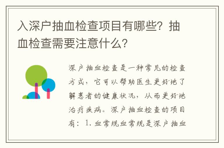 入深戶抽血檢查項(xiàng)目有哪些？抽血檢查需要注意什么？