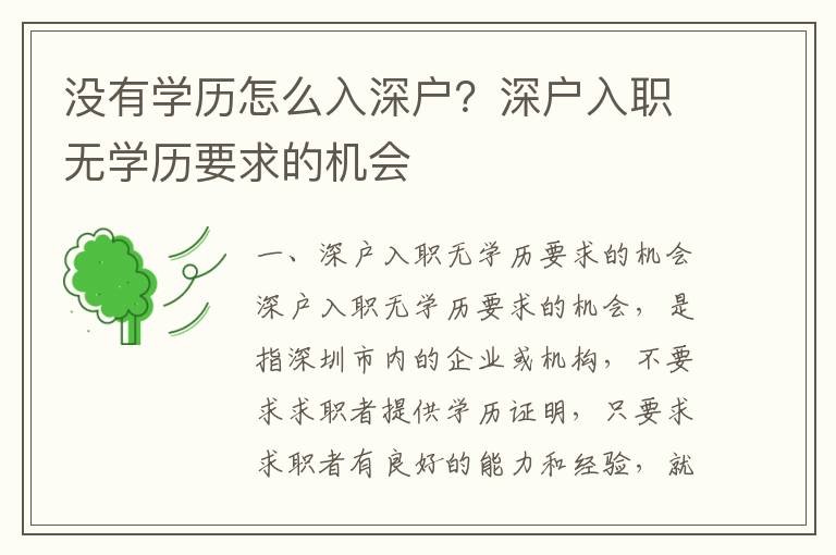 沒有學歷怎么入深戶？深戶入職無學歷要求的機會