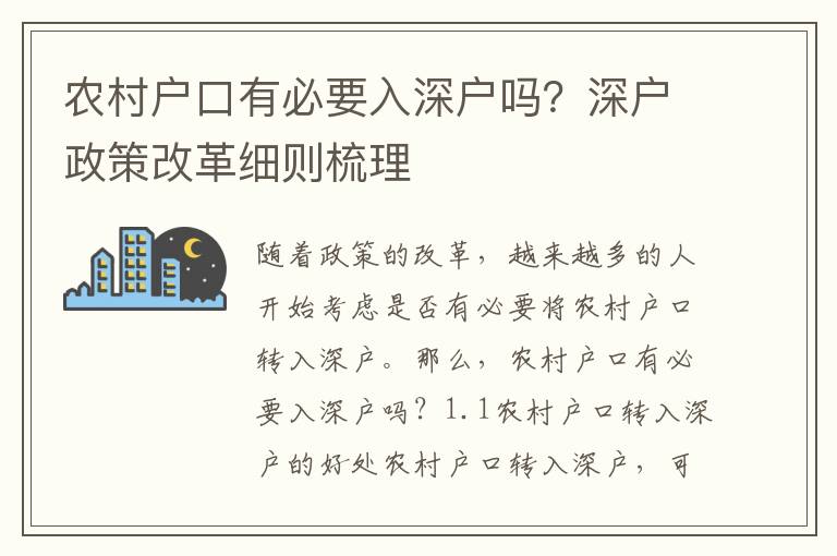 農村戶口有必要入深戶嗎？深戶政策改革細則梳理