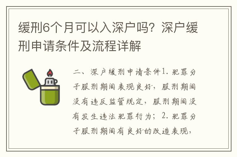 緩刑6個(gè)月可以入深戶嗎？深戶緩刑申請(qǐng)條件及流程詳解
