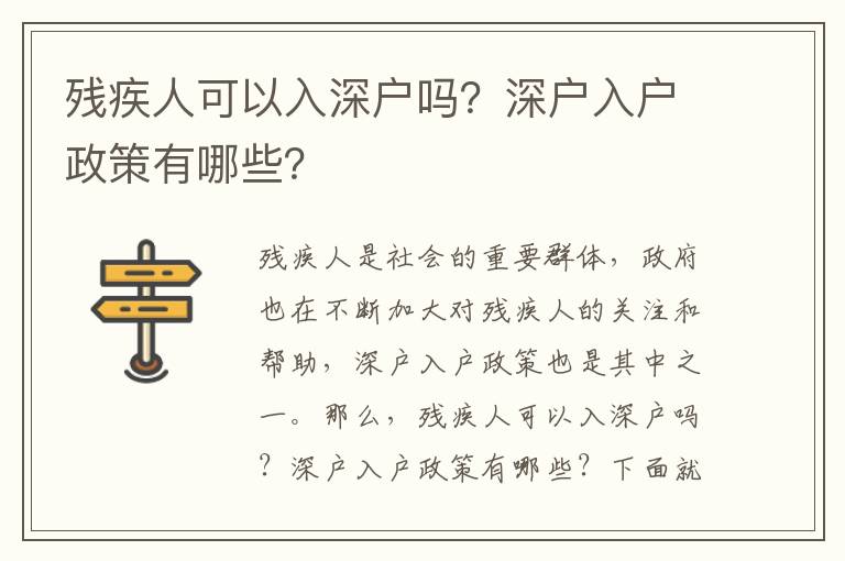 殘疾人可以入深戶嗎？深戶入戶政策有哪些？