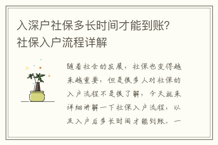 入深戶社保多長時間才能到賬？社保入戶流程詳解