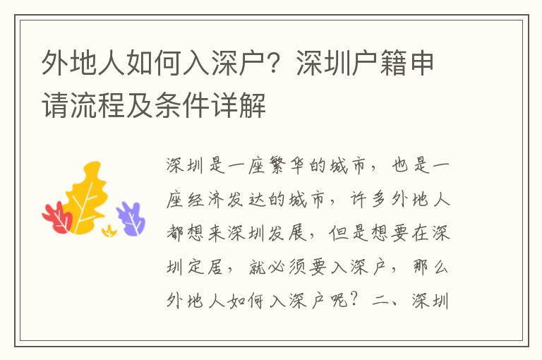 外地人如何入深戶？深圳戶籍申請流程及條件詳解