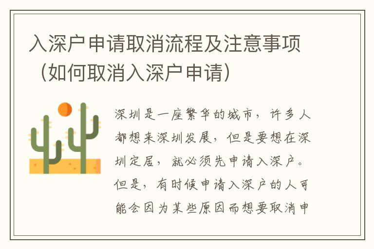 入深戶申請取消流程及注意事項(xiàng)（如何取消入深戶申請）
