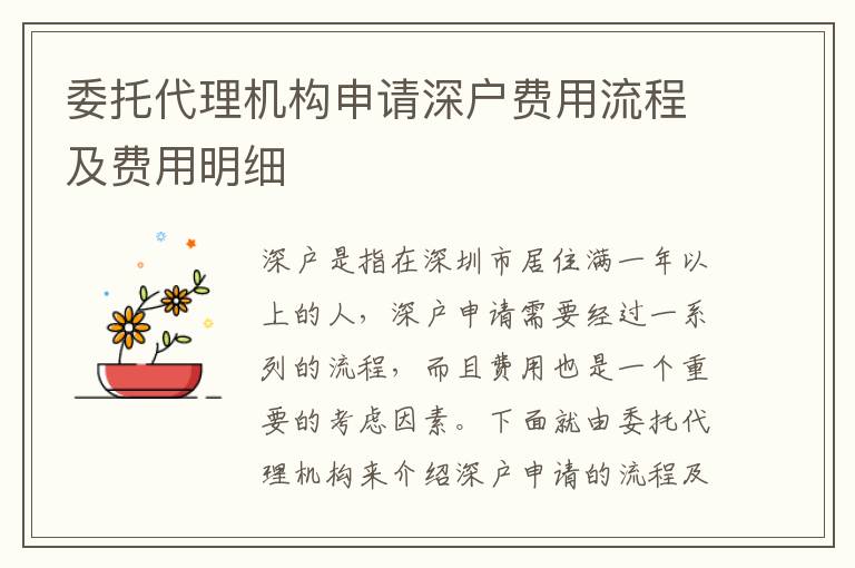 委托代理機(jī)構(gòu)申請深戶費(fèi)用流程及費(fèi)用明細(xì)