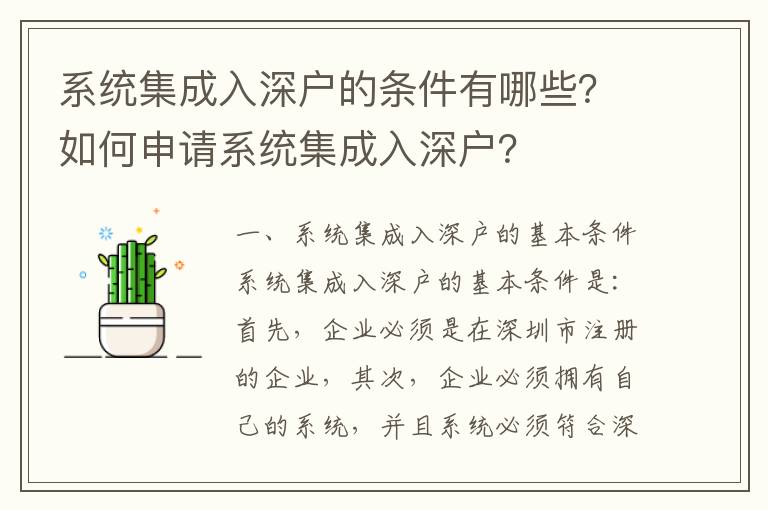 系統(tǒng)集成入深戶的條件有哪些？如何申請(qǐng)系統(tǒng)集成入深戶？